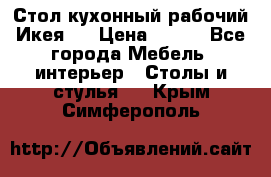 Стол кухонный рабочий Икея ! › Цена ­ 900 - Все города Мебель, интерьер » Столы и стулья   . Крым,Симферополь